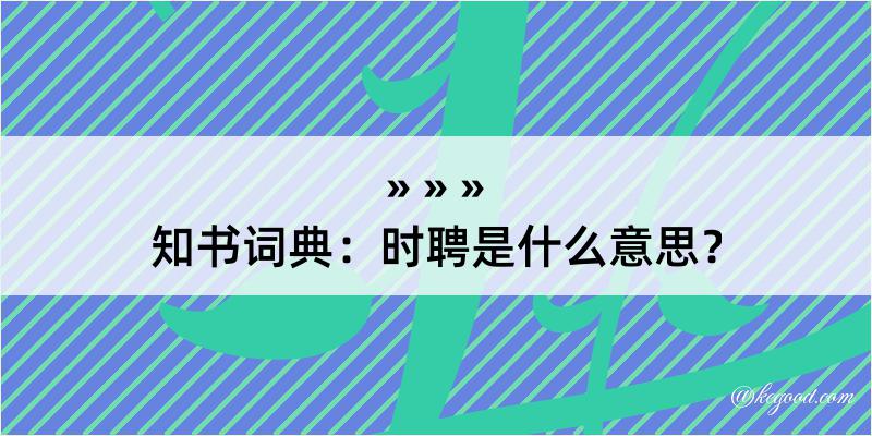 知书词典：时聘是什么意思？