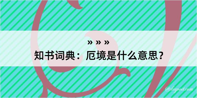 知书词典：厄境是什么意思？