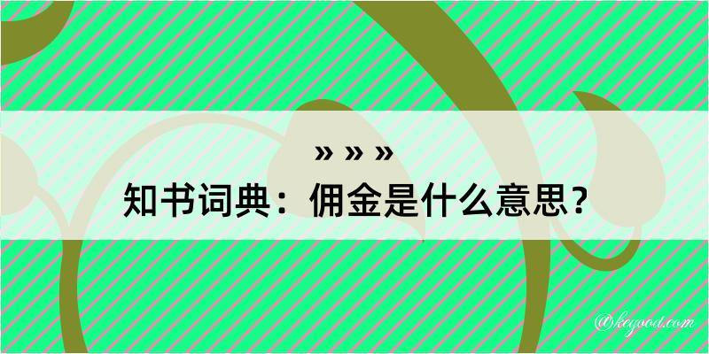 知书词典：佣金是什么意思？