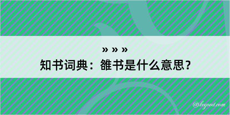 知书词典：雒书是什么意思？