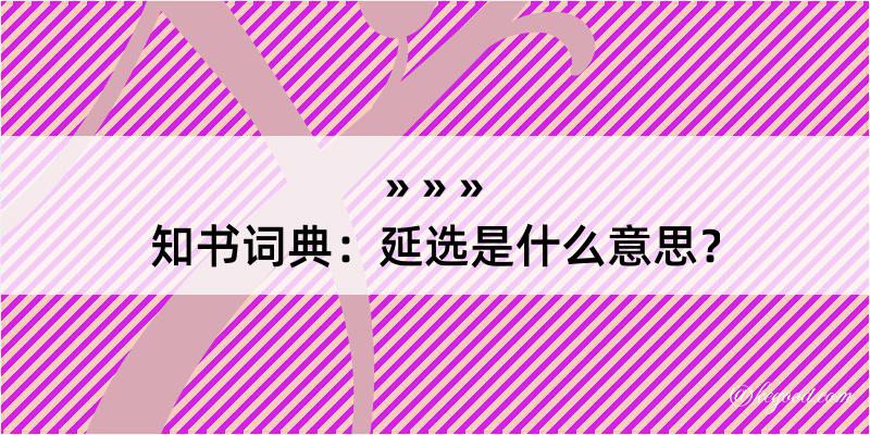 知书词典：延选是什么意思？