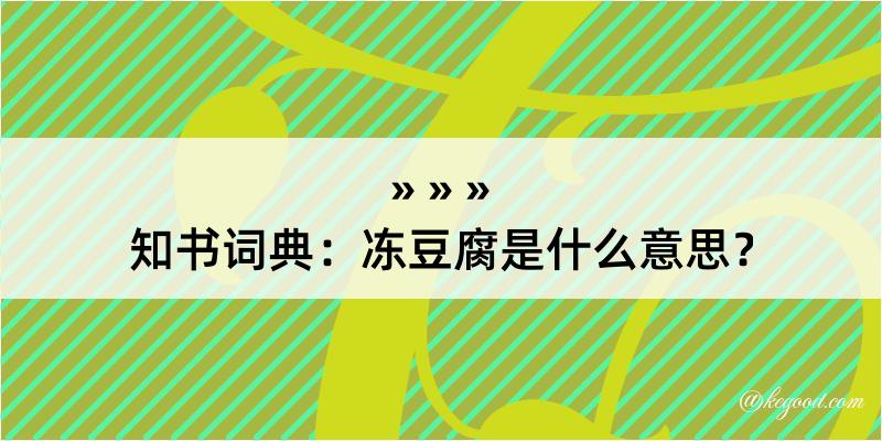 知书词典：冻豆腐是什么意思？