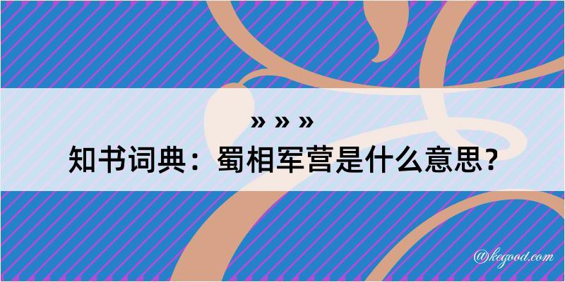 知书词典：蜀相军营是什么意思？