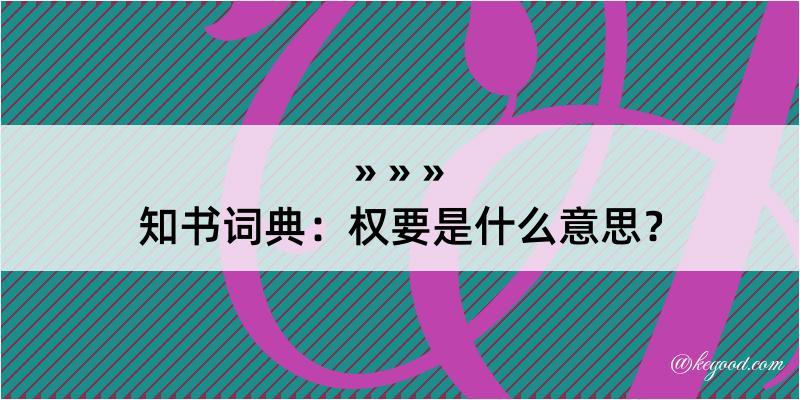 知书词典：权要是什么意思？