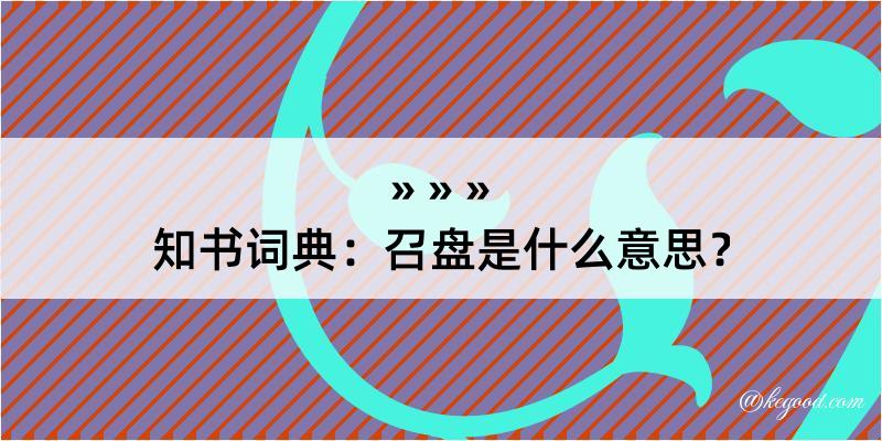 知书词典：召盘是什么意思？