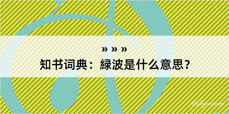 知书词典：緑波是什么意思？