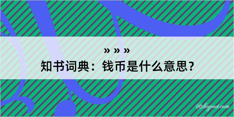 知书词典：钱币是什么意思？