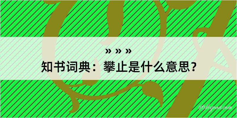 知书词典：攀止是什么意思？