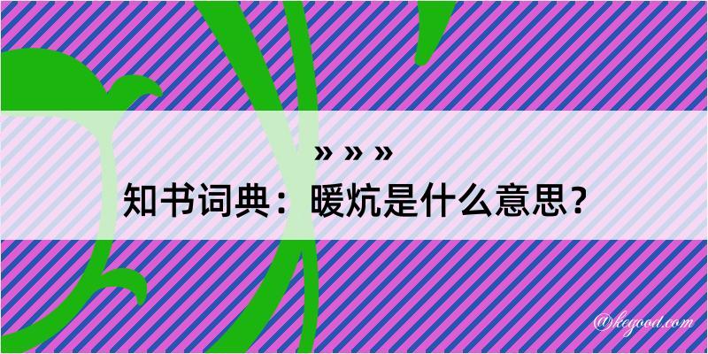 知书词典：暖炕是什么意思？