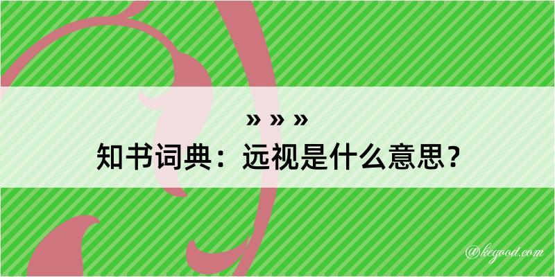 知书词典：远视是什么意思？