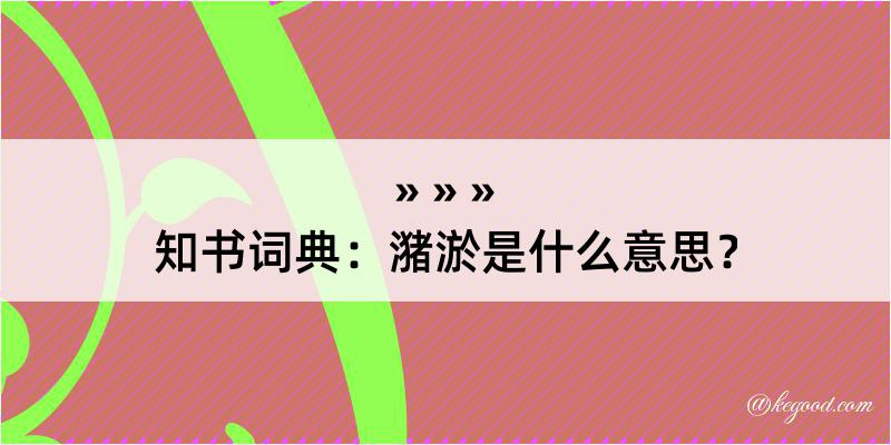 知书词典：潴淤是什么意思？