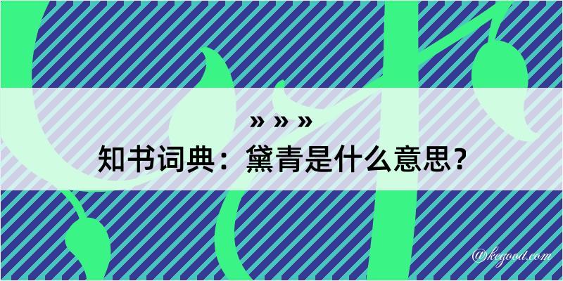 知书词典：黛青是什么意思？