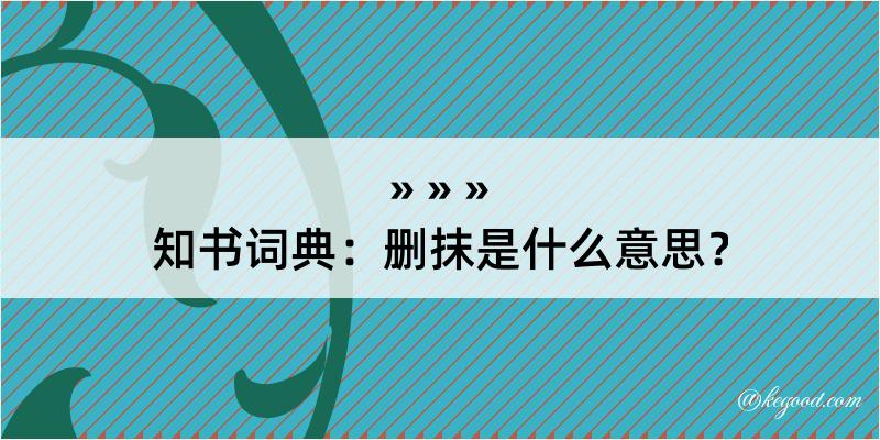 知书词典：删抹是什么意思？