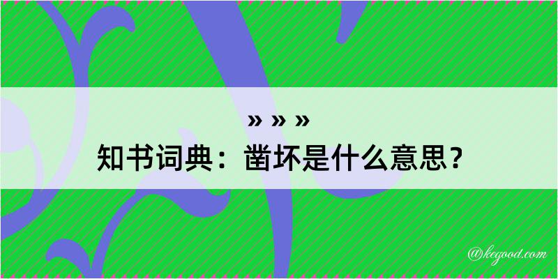 知书词典：凿坏是什么意思？