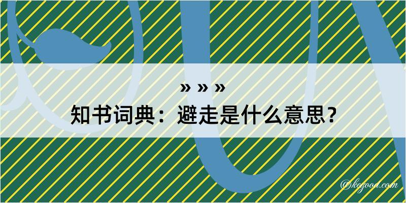 知书词典：避走是什么意思？