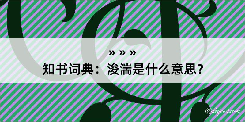 知书词典：浚湍是什么意思？