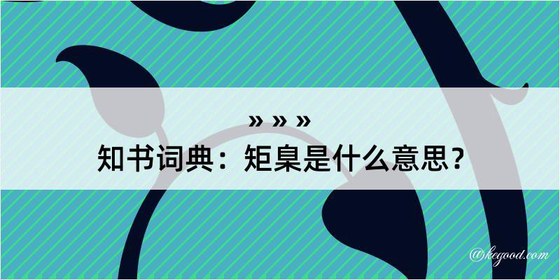 知书词典：矩臬是什么意思？