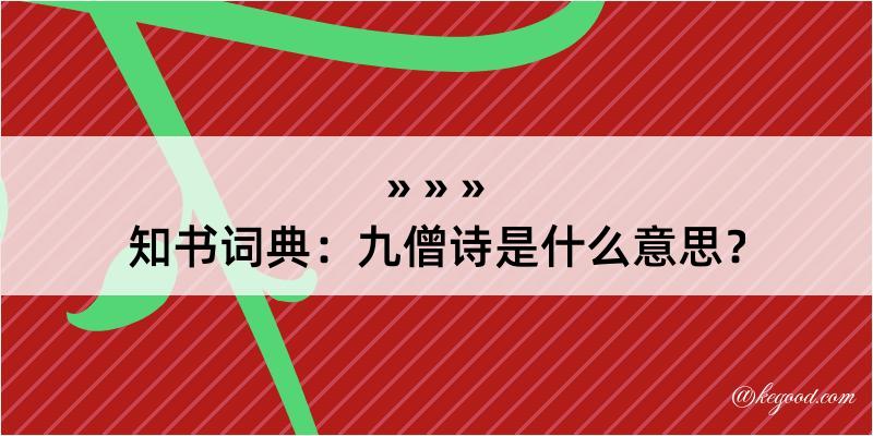 知书词典：九僧诗是什么意思？