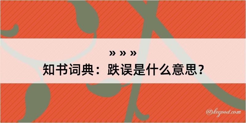 知书词典：跌误是什么意思？