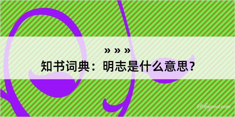 知书词典：明志是什么意思？