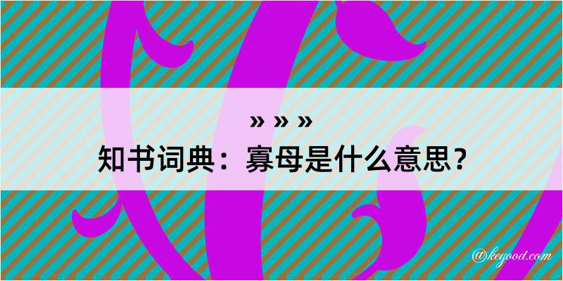 知书词典：寡母是什么意思？