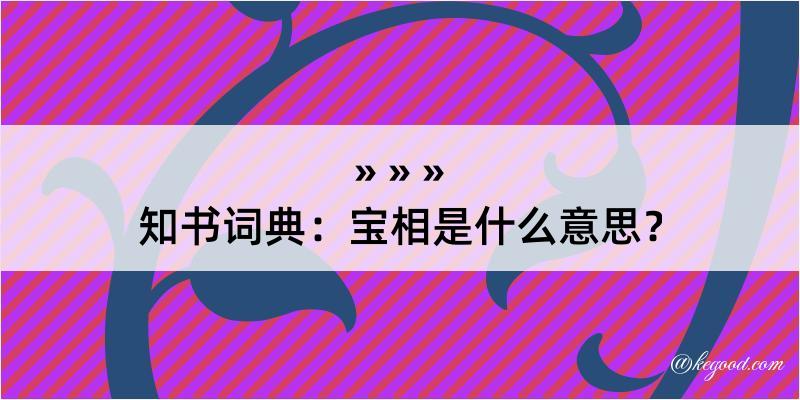 知书词典：宝相是什么意思？