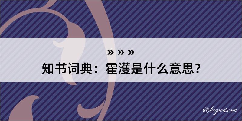 知书词典：霍濩是什么意思？