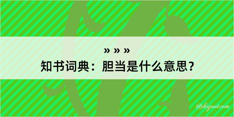 知书词典：胆当是什么意思？