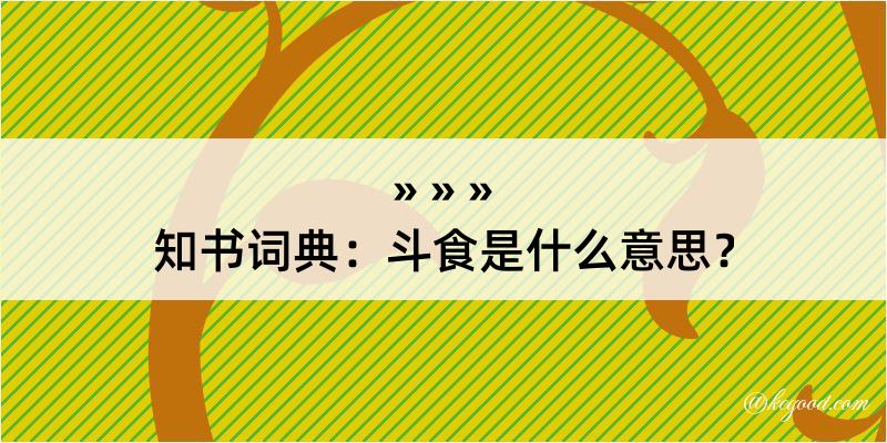 知书词典：斗食是什么意思？