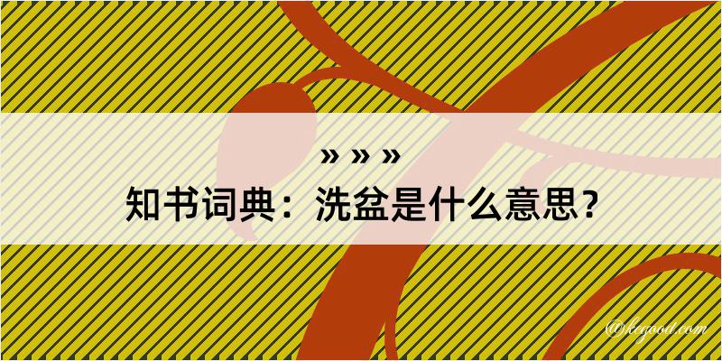 知书词典：洗盆是什么意思？