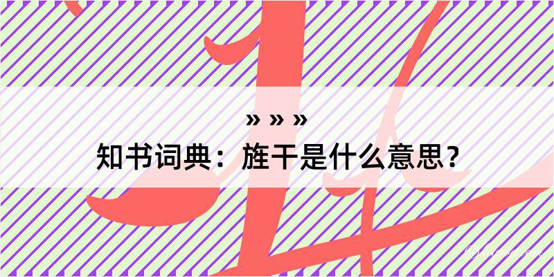 知书词典：旌干是什么意思？