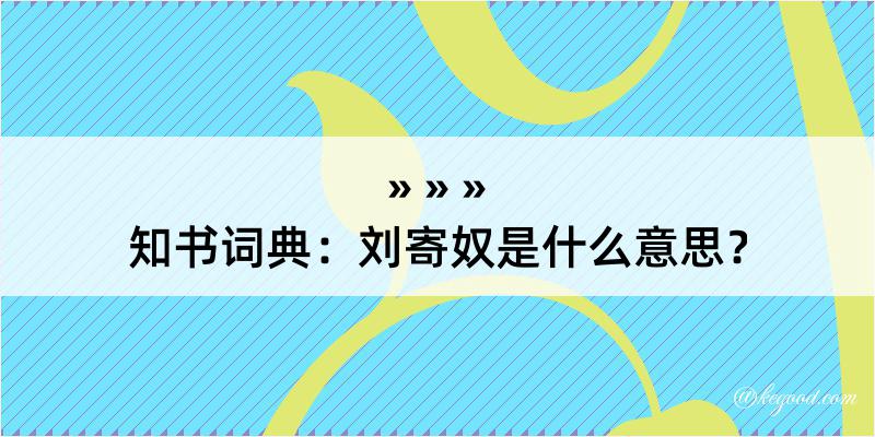 知书词典：刘寄奴是什么意思？