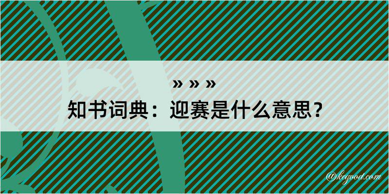 知书词典：迎赛是什么意思？