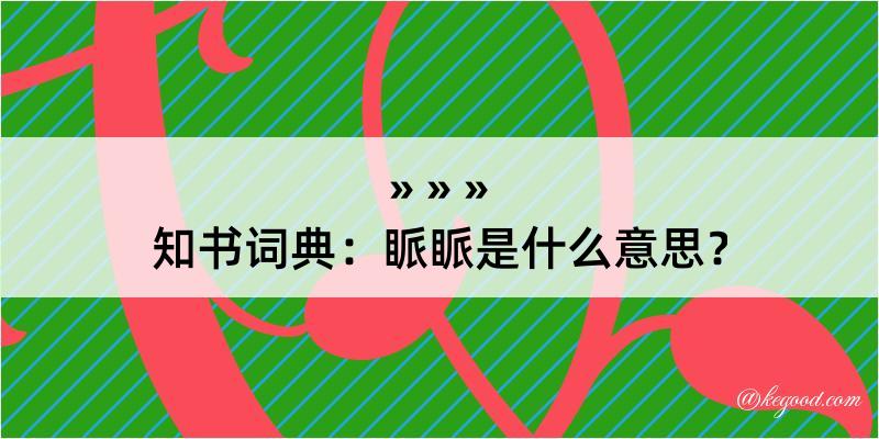 知书词典：眽眽是什么意思？