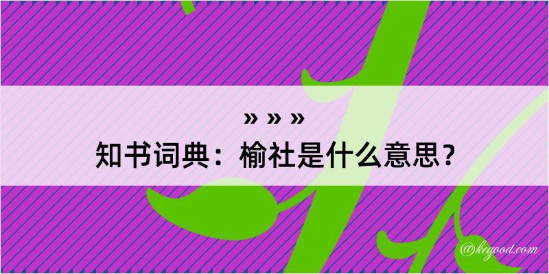 知书词典：榆社是什么意思？