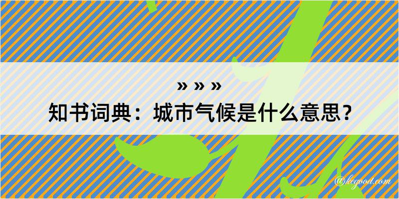 知书词典：城市气候是什么意思？