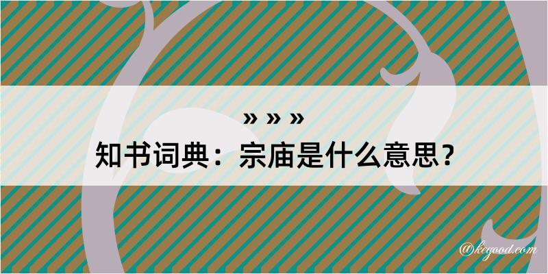 知书词典：宗庙是什么意思？