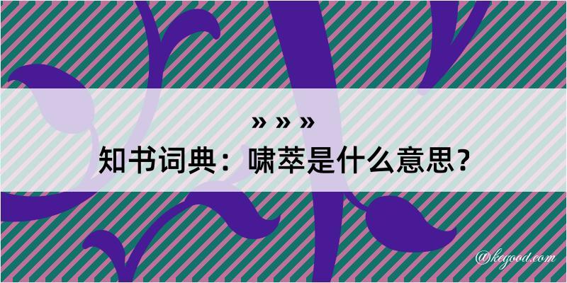 知书词典：啸萃是什么意思？