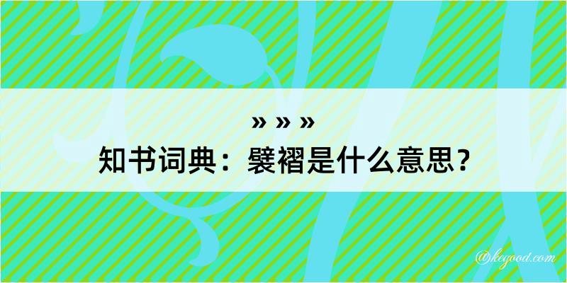 知书词典：襞褶是什么意思？