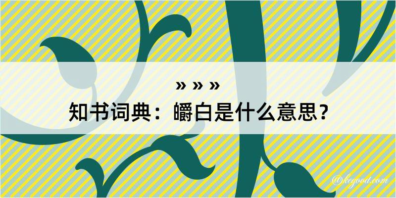 知书词典：皭白是什么意思？