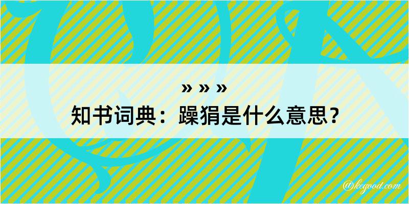 知书词典：躁狷是什么意思？