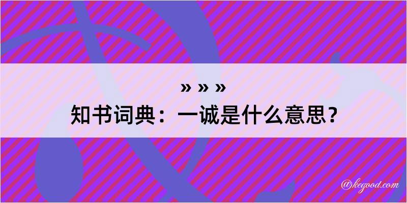 知书词典：一诚是什么意思？