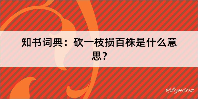 知书词典：砍一枝损百株是什么意思？