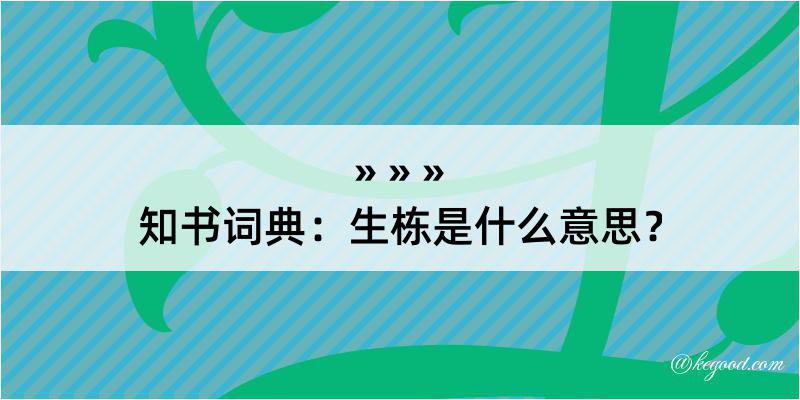 知书词典：生栋是什么意思？