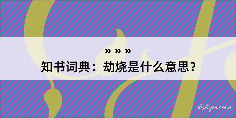 知书词典：劫烧是什么意思？