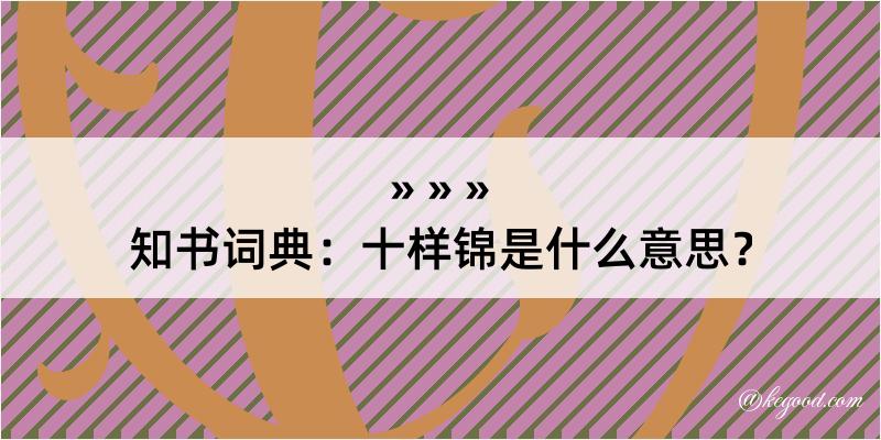 知书词典：十样锦是什么意思？