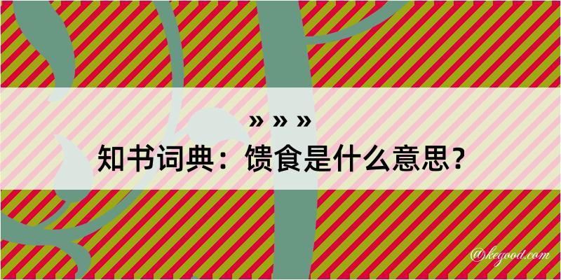 知书词典：馈食是什么意思？