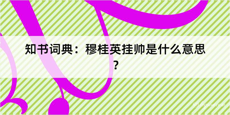 知书词典：穆桂英挂帅是什么意思？