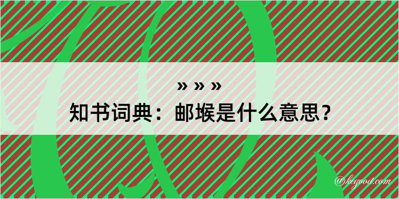 知书词典：邮堠是什么意思？