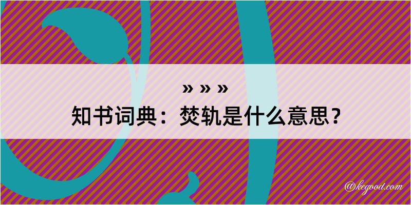 知书词典：焚轨是什么意思？